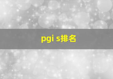 pgi s排名